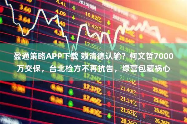 盈通策略APP下载 赖清德认输?柯文哲7000万交保,台北检方不再抗告,绿营包藏祸心